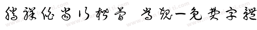 腾祥伯当行楷简 常规字体转换